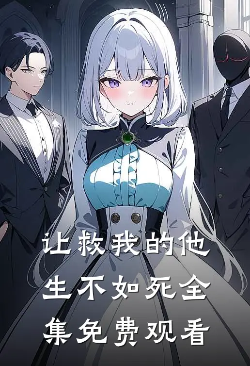 让救我的他生不如死 全集免费观看