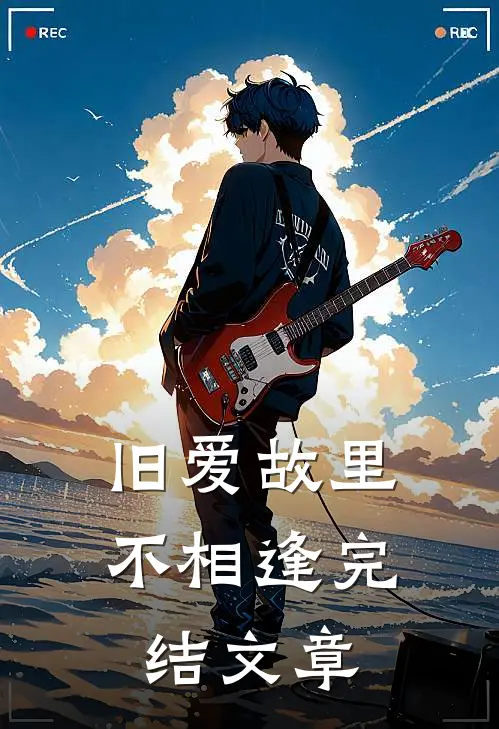 旧爱故里不相逢完结文章