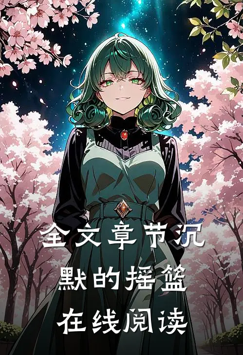 全文章节沉默的摇篮在线阅读