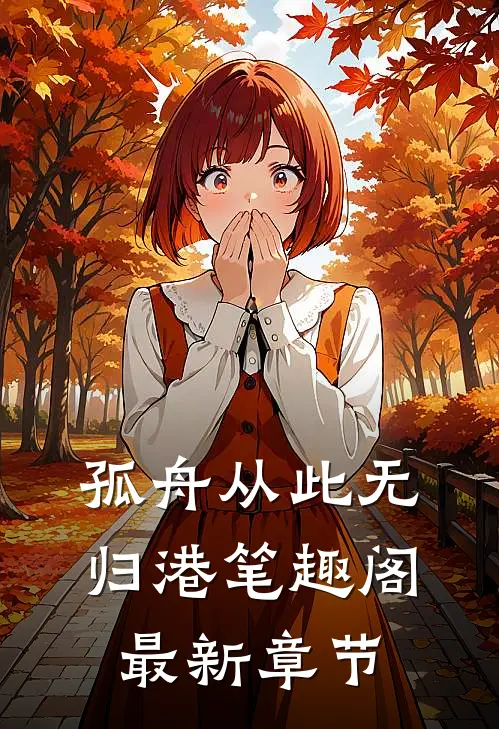 孤舟从此无归港笔趣阁最新章节