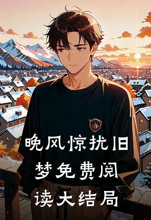 晚风惊扰旧梦免费阅读大结局