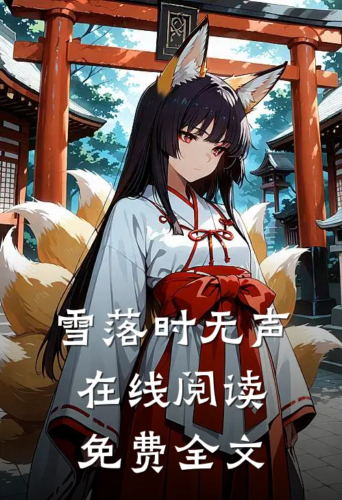 雪落时无声在线阅读免费全文