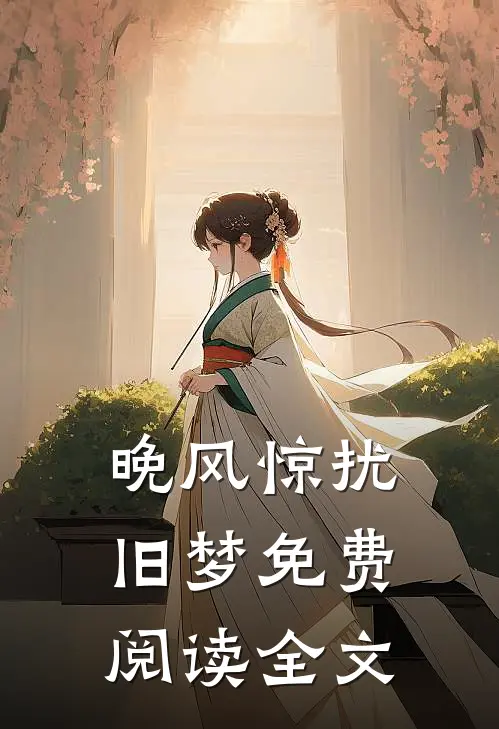晚风惊扰旧梦免费阅读全文