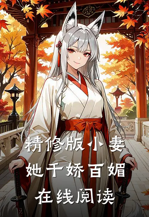 精修版小妻她千娇百媚在线阅读