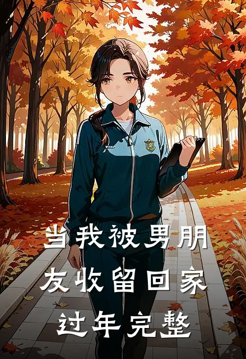 当我被男朋友收留回家过年完整