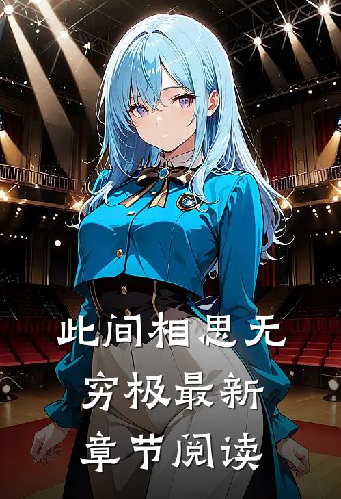 此间相思无穷极最新章节阅读
