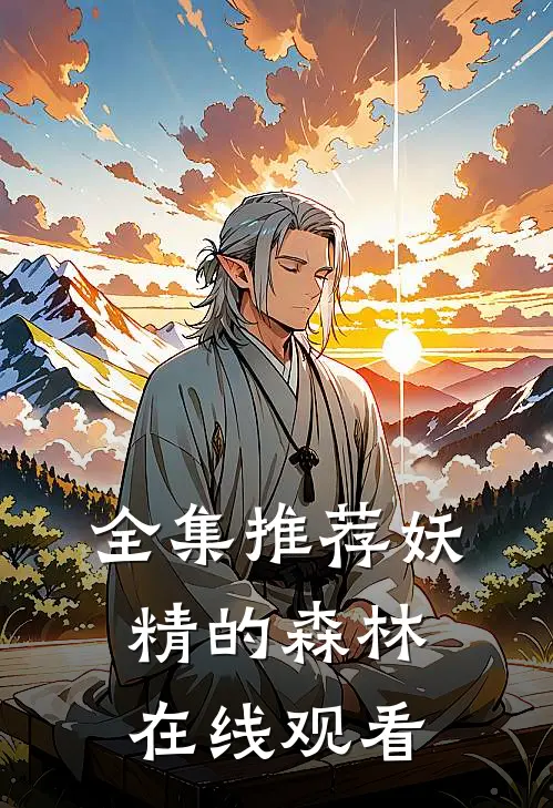 全集推荐妖精的森林在线观看