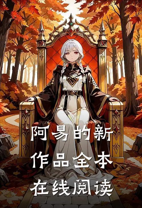 阿易的新作品全本在线阅读