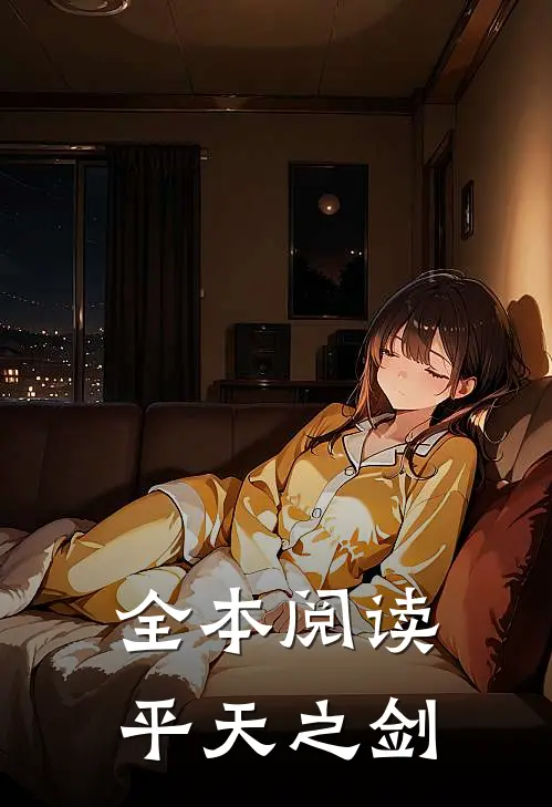 全本阅读平天之剑