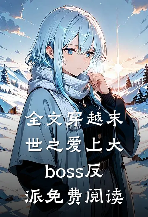 全文穿越末世之爱上大boss反派免费阅读