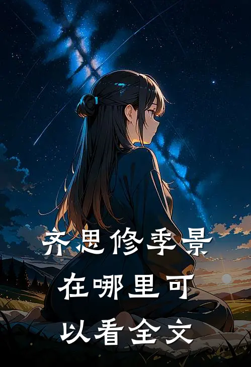齐思修季景在哪里可以看全文