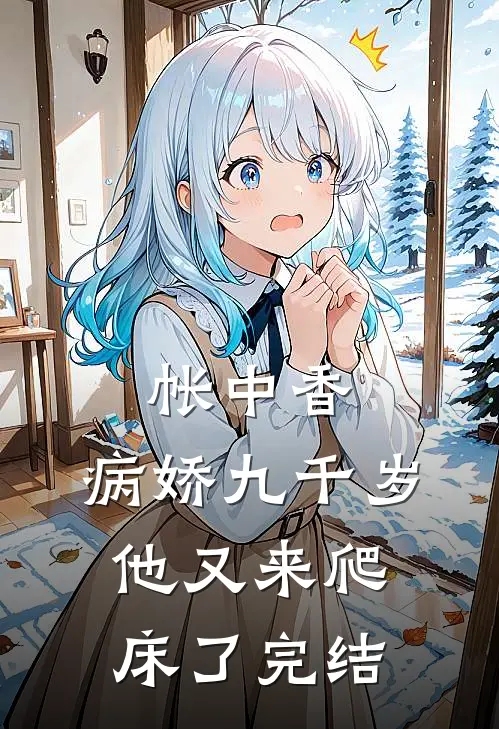 帐中香：病娇九千岁他又来爬床了完结