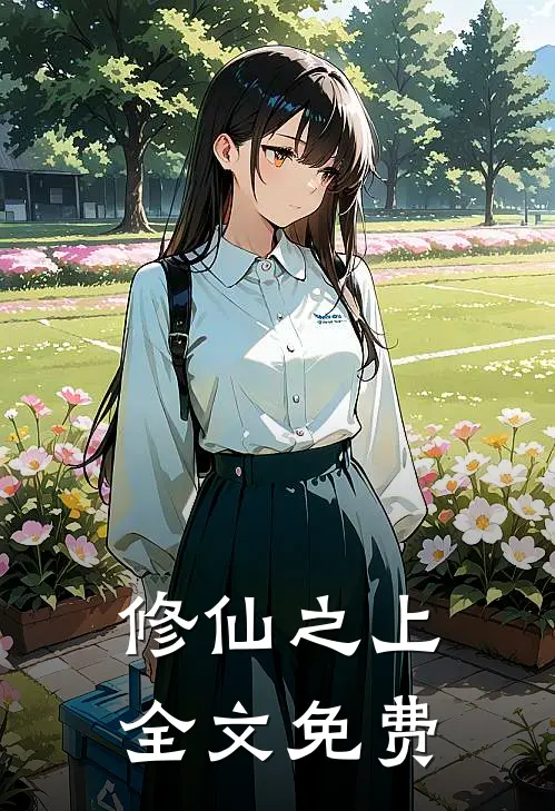 修仙之上全文免费