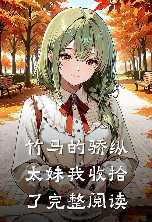 竹马的骄纵太妹我收拾了完整阅读