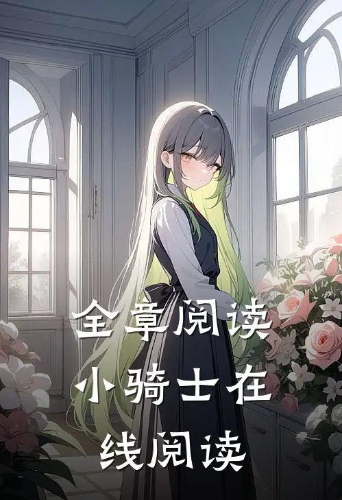 全章阅读小骑士在线阅读