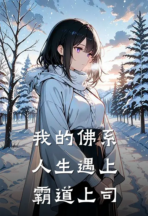 我的佛系人生遇上霸道上司