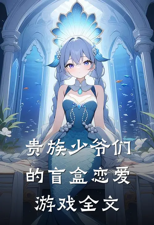 贵族少爷们的盲盒恋爱游戏全文
