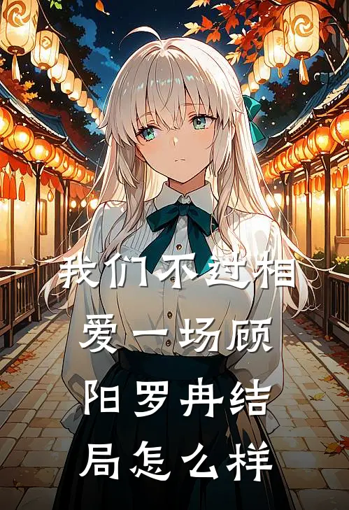我们不过相爱一场顾阳罗冉结局怎么样