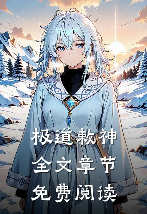 极道敕神全文章节免费阅读