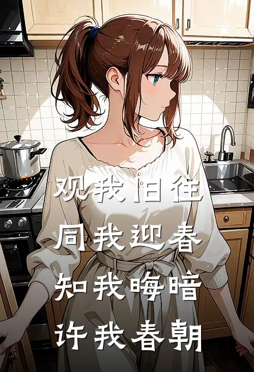 观我旧往,同我迎春,知我晦暗,许我春朝