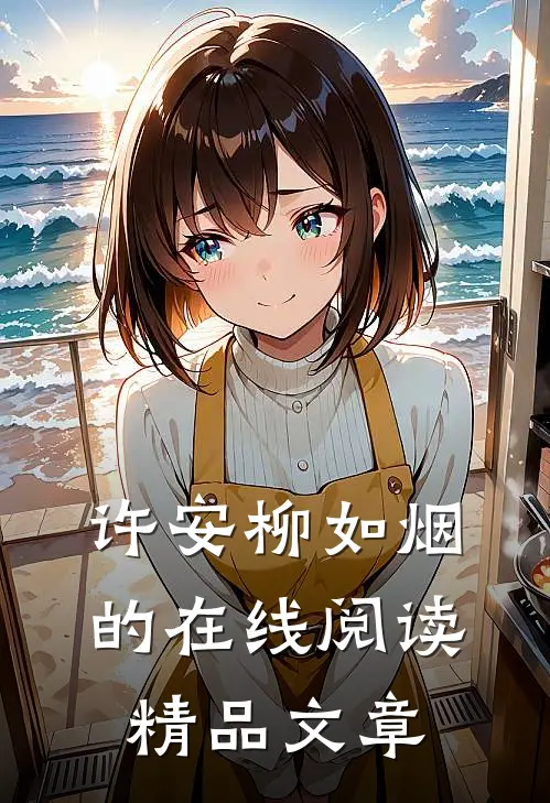 许安柳如烟的在线阅读精品文章