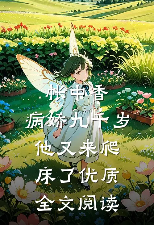 帐中香：病娇九千岁他又来爬床了优质全文阅读