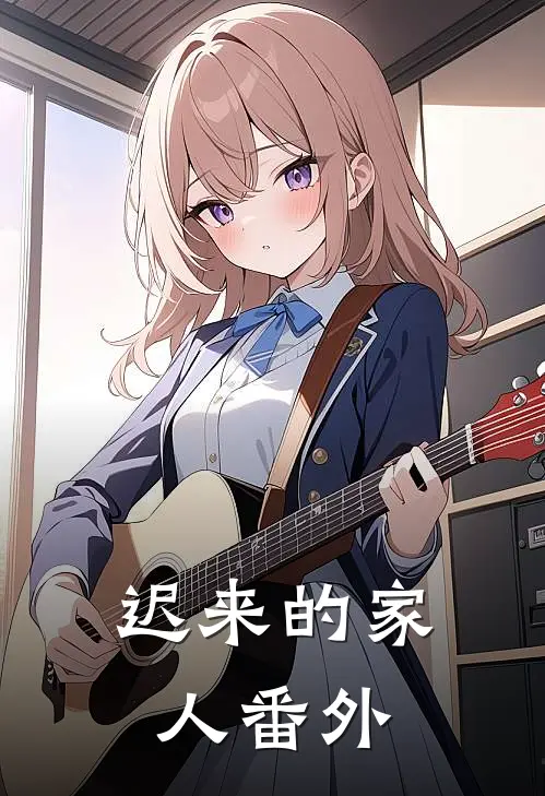 迟来的家人番外