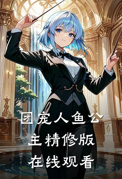 团宠人鱼公主精修版在线观看