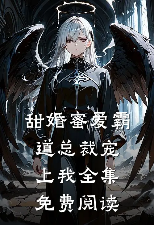 甜婚蜜爱霸道总裁宠上我全集免费阅读