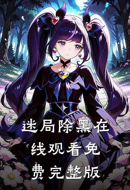 迷局除黑在线观看免费完整版
