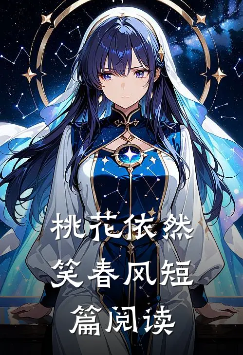 桃花依然笑春风短篇阅读