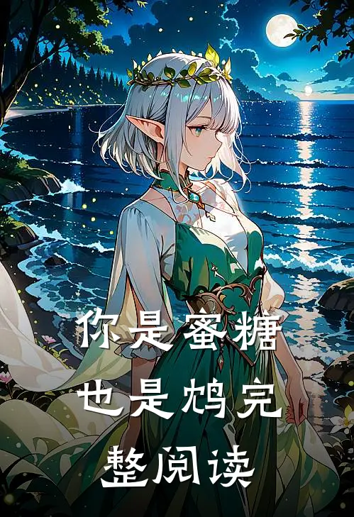 你是蜜糖也是鸩完整阅读