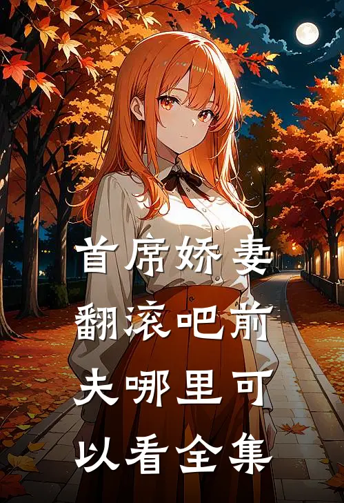 首席娇妻翻滚吧前夫哪里可以看全集