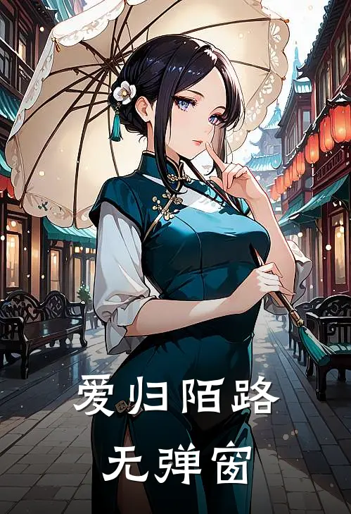 爱归陌路无弹窗