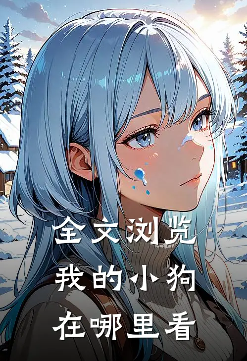 全文浏览我的小狗在哪里看