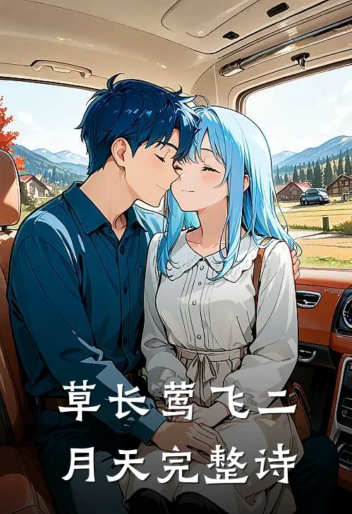草长莺飞二月天完整诗