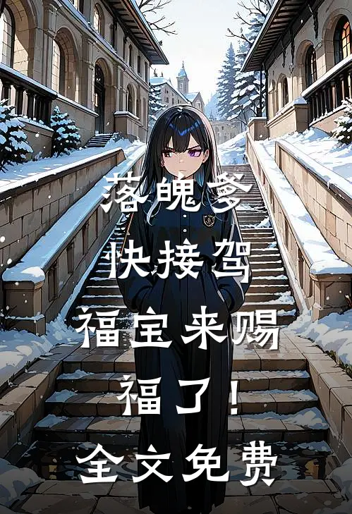 落魄爹快接驾，福宝来赐福了！全文免费