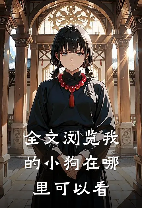 全文浏览我的小狗在哪里可以看
