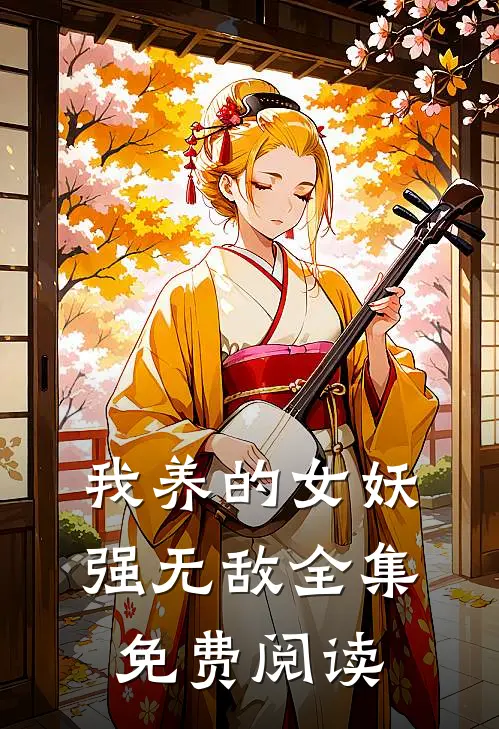 我养的女妖强无敌全集免费阅读