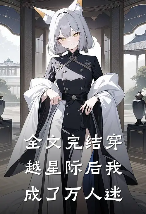 全文完结穿越星际后我成了万人迷