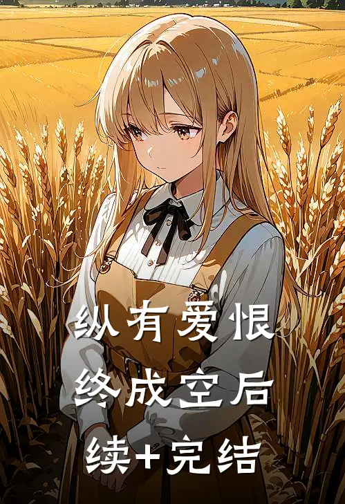 纵有爱恨终成空后续+完结