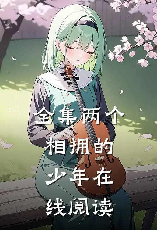 全集两个相拥的少年在线阅读