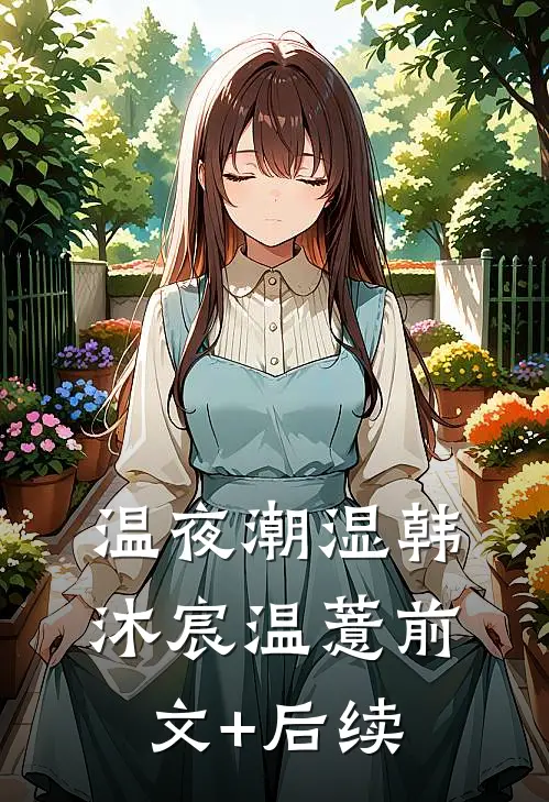温夜潮湿韩沐宸温薏前文+后续