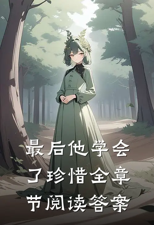 最后他学会了珍惜全章节阅读答案
