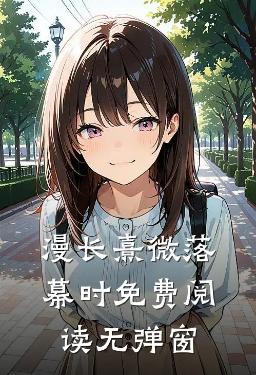 漫长熹微落幕时免费阅读无弹窗