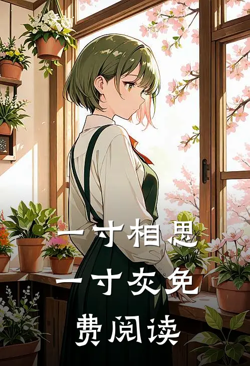 一寸相思一寸灰免费阅读
