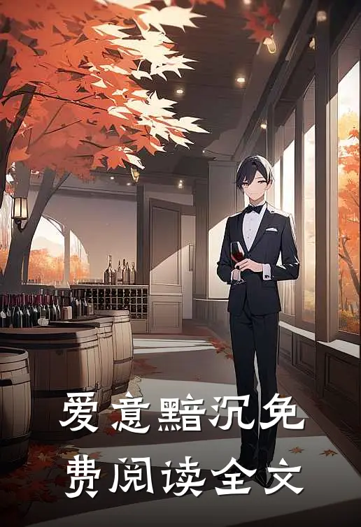 爱意黯沉免费阅读全文