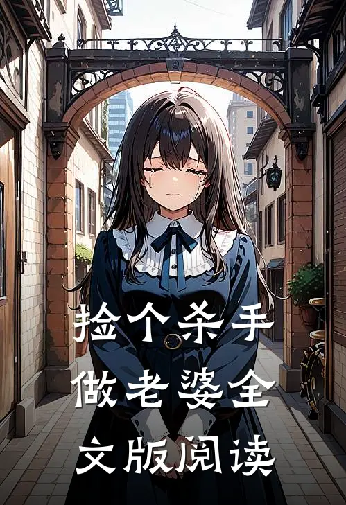捡个杀手做老婆全文版阅读