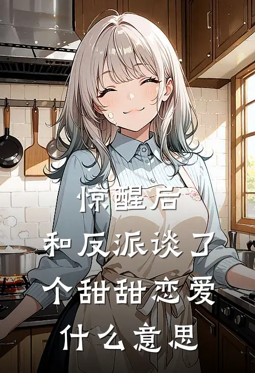惊醒后，和反派谈了个甜甜恋爱什么意思