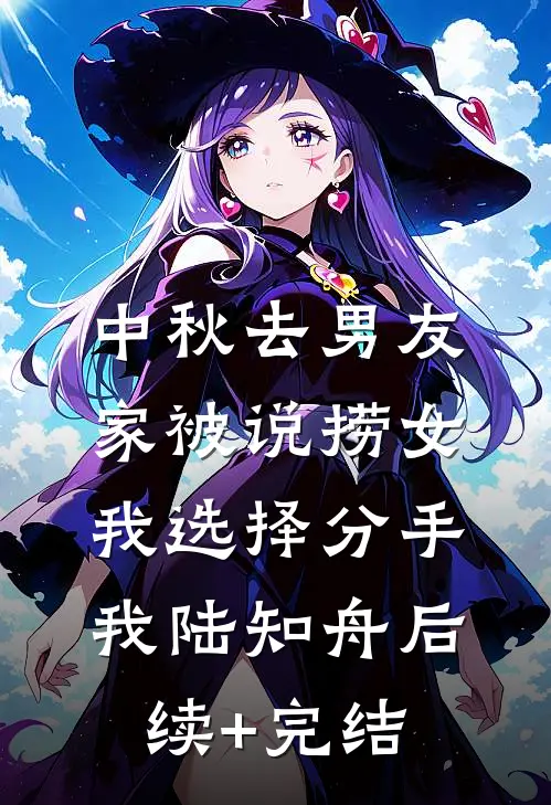 中秋去男友家被说捞女，我选择分手我陆知舟后续+完结